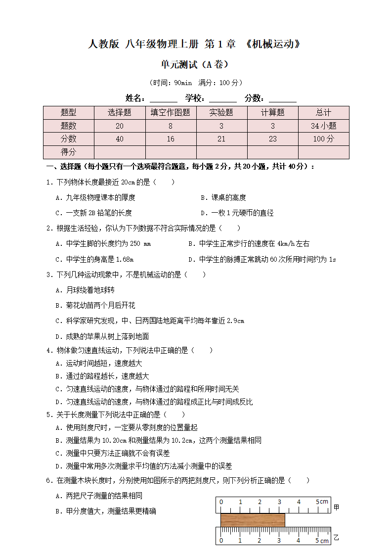 1.7第1章《机械运动》单元测试练习（A卷）原卷版_01.png