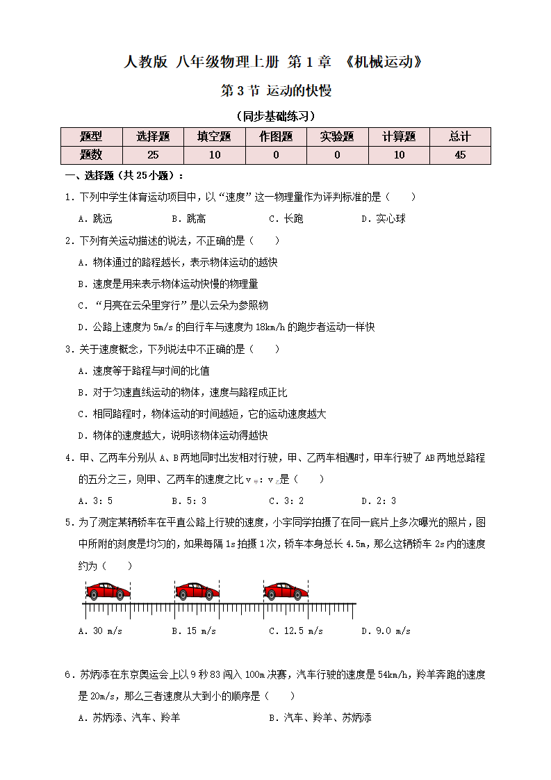1.3运动的快慢（同步练习）原卷版_01.png