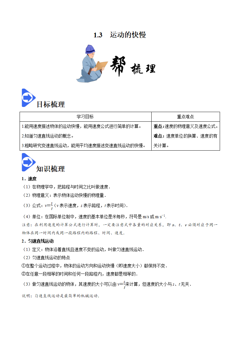 1.3 运动的快慢-2020-2021学年八年级物理上册同步课堂帮帮帮（人教版）_01.png