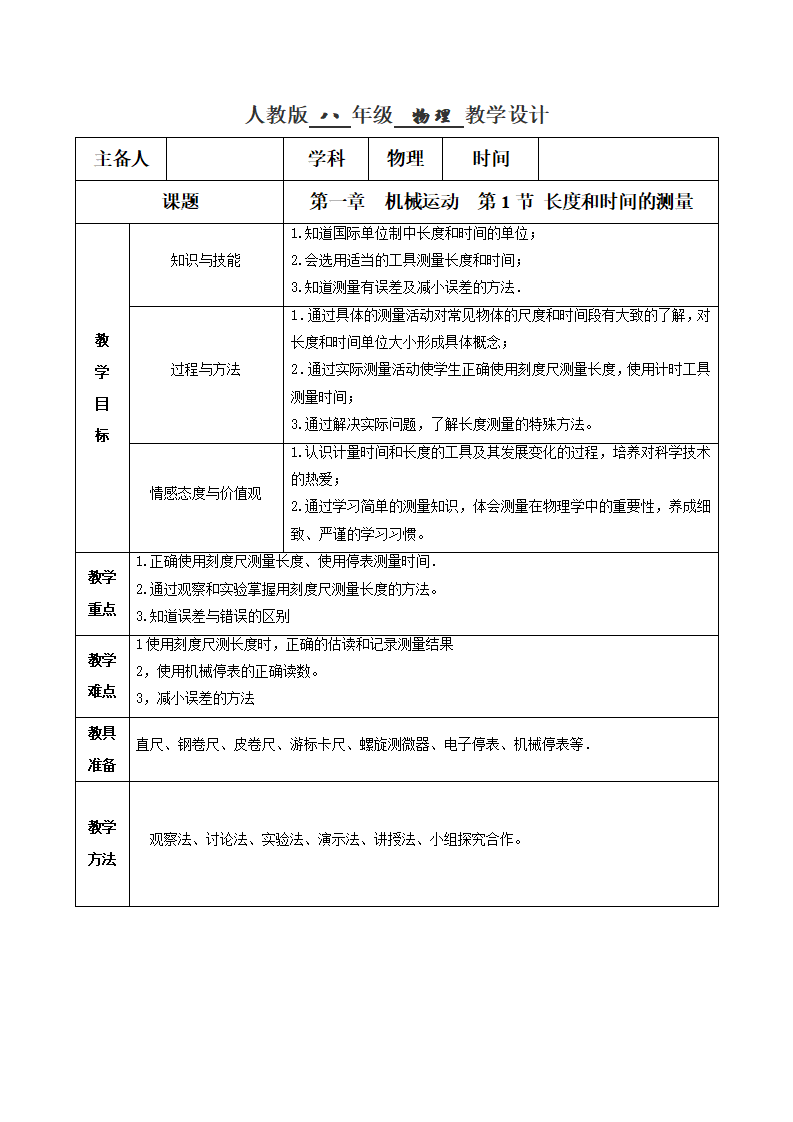 1.1 长度和时间的测量（教学设计）-2020-2021学年八年级物理上册同步精品课堂（人教版）_01.png