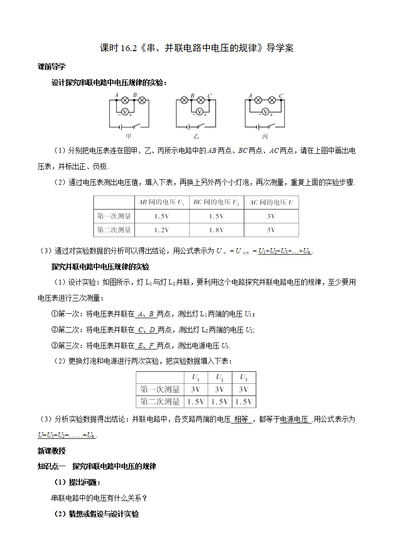 16.2 （导学案）串、并联电路中电压的规律-2021-2022学年九年级物理上册精品备课导学案 教学设计 课件 练习（人教版）_01.png