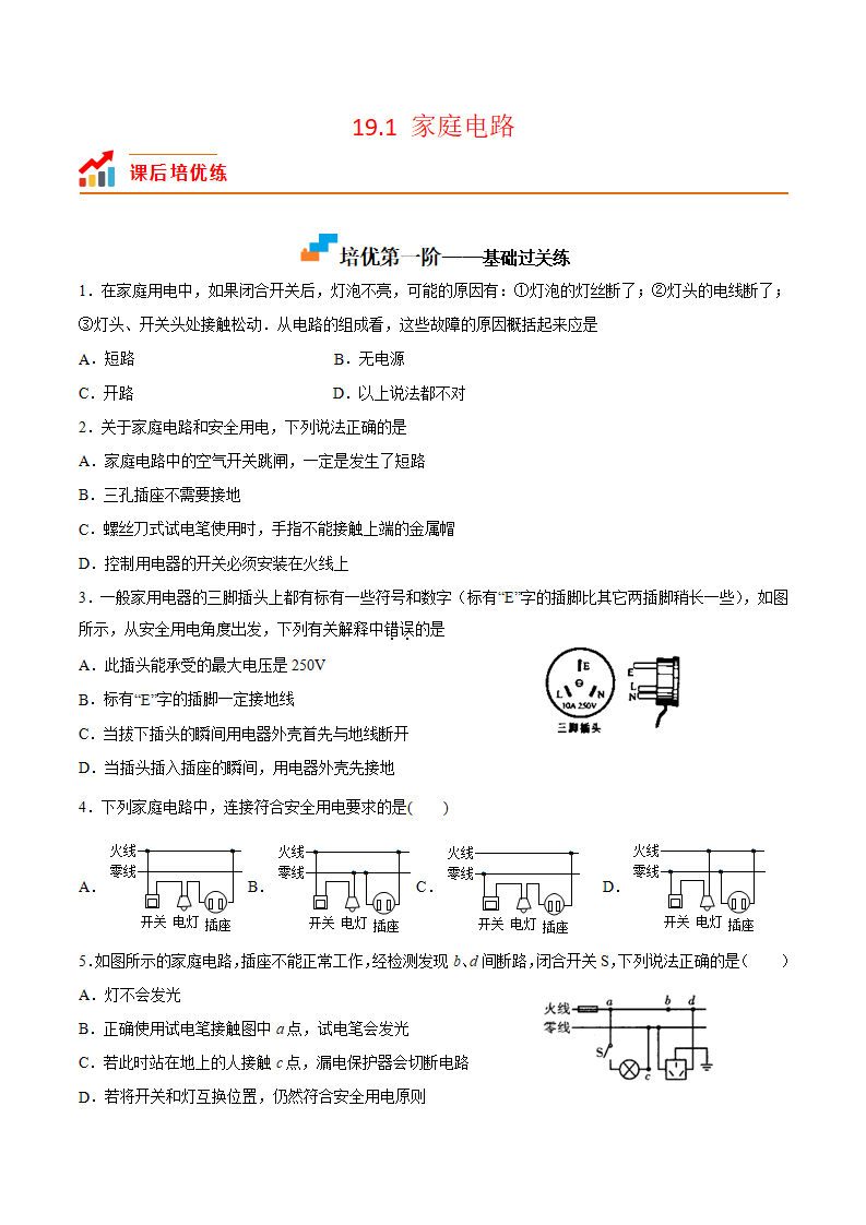 19.1家庭电路（原卷版）_01.png