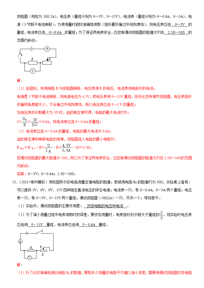 17.3 电阻的测量（解析版）-2021-2022学年九年级物理全册高频易错同步题精选（人教版）_10.png