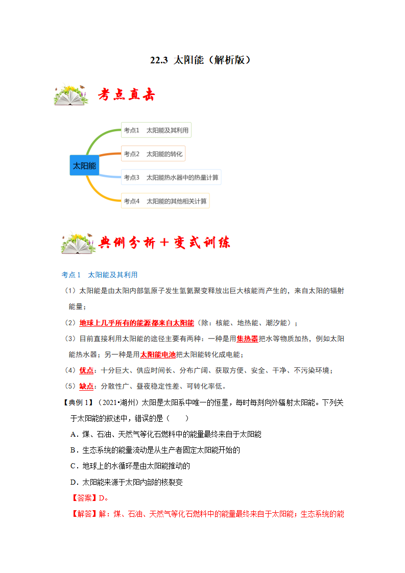 22.3 太阳能（解析版）_01.png