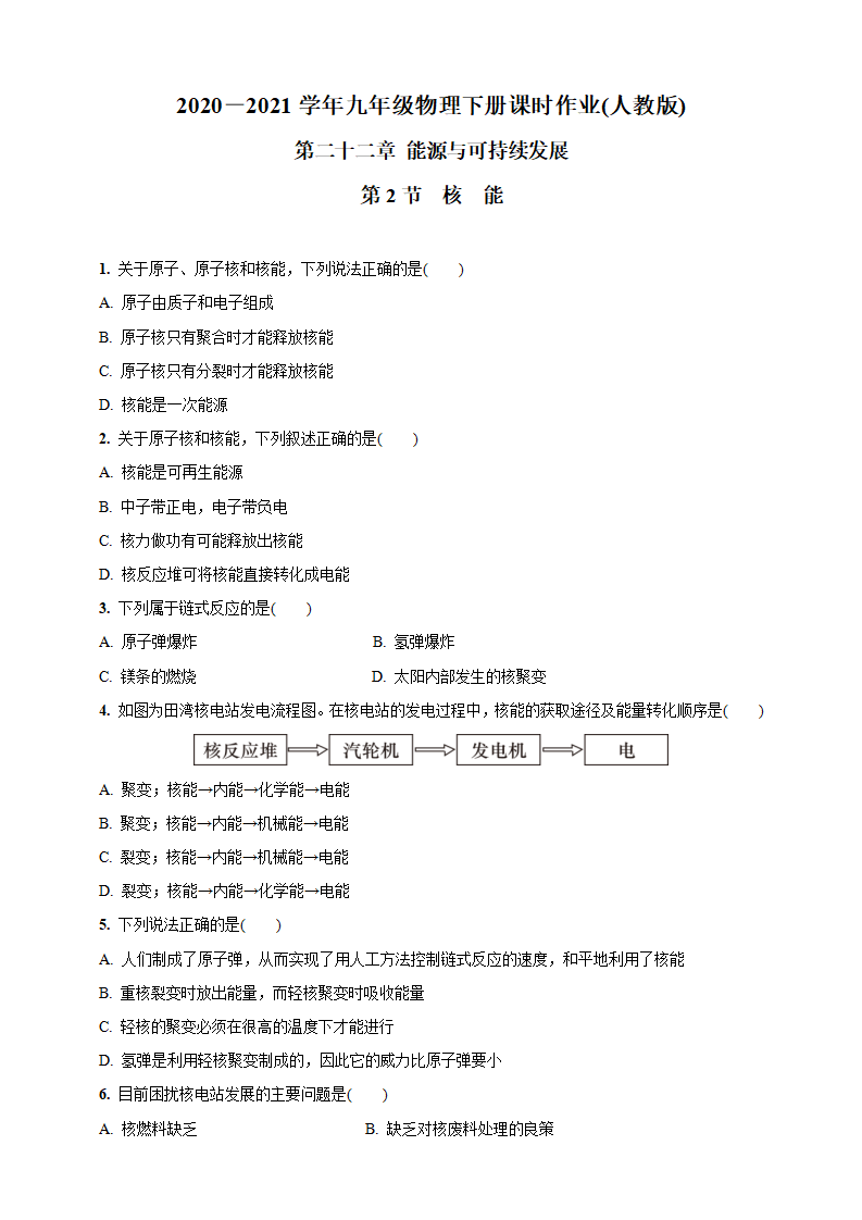 22.2  核　能-2020-2021学年九年级物理下册课时作业人教版含答案_01.png