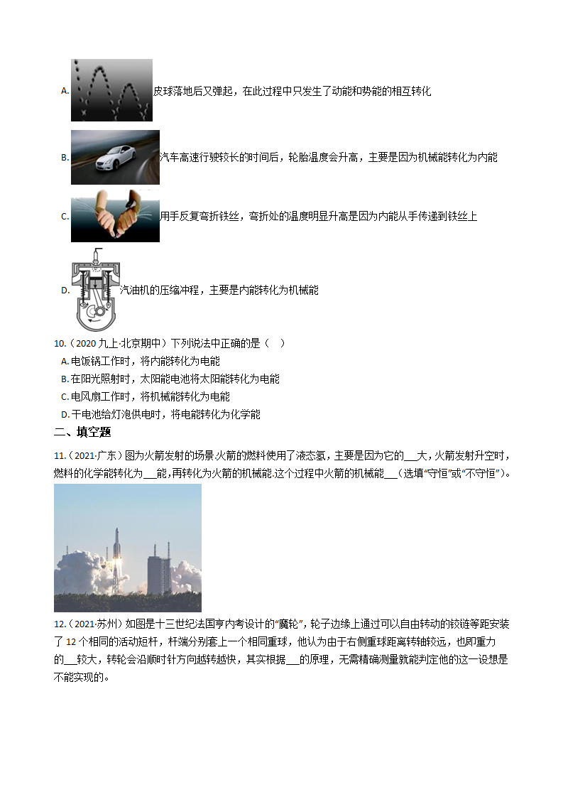 2021-2022学年人教版物理九年级第十四章第3节《能量的转化和守恒》课时练学生版_03.png