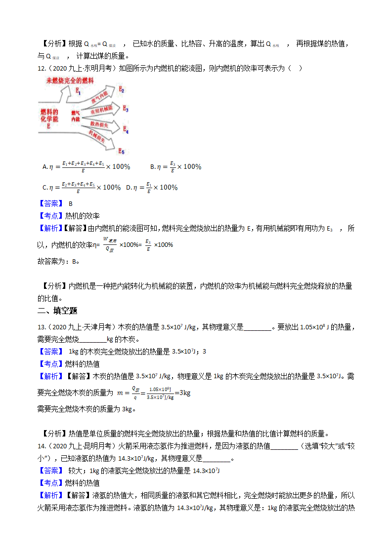 2021-2022学年人教版物理九年级第十四章第2节《热机的效率》课时练教师版_05.png