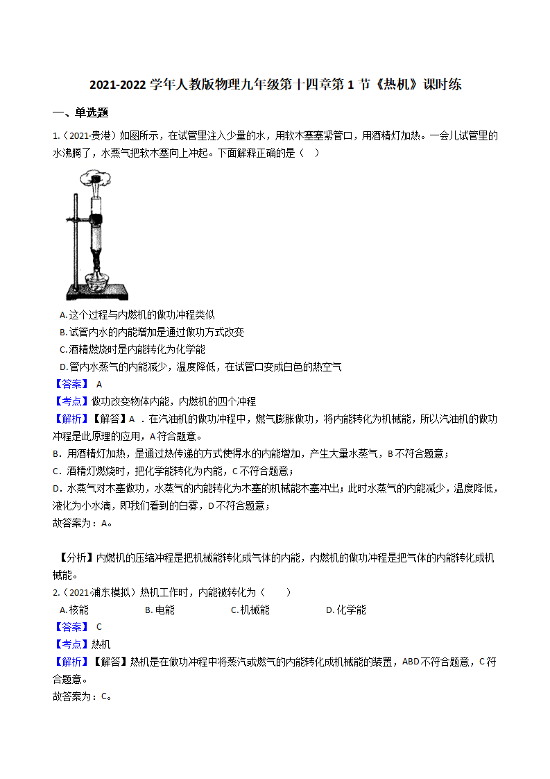 2021-2022学年人教版物理九年级第十四章第1节《热机》课时练教师版_01.png
