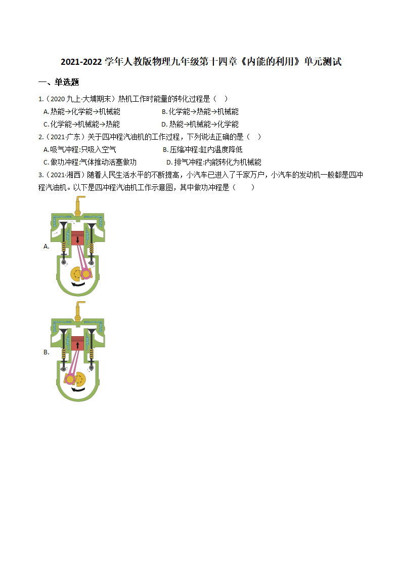 2021-2022学年人教版物理九年级第十四章《内能的利用》单元测试学生版_01.png