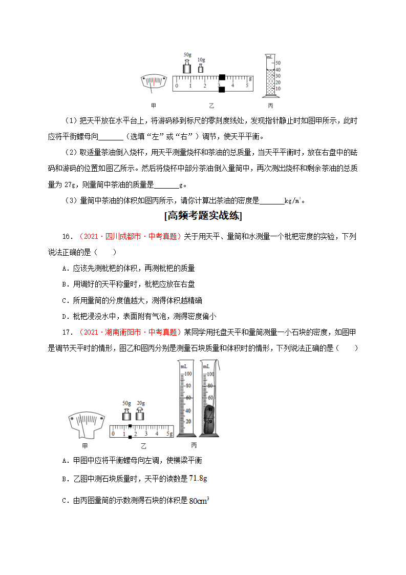 第3节  测量物质的密度（分层作业）（原卷版）_07.png