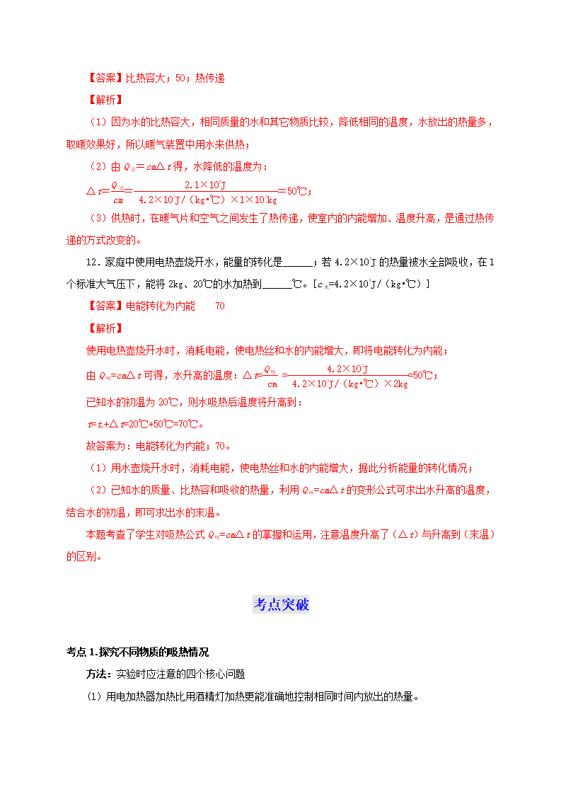 第3节  比热容（双基过关 考点突破）-2022-2023学年九年级物理全一册通关讲义（人教版）（解析版）_09.png
