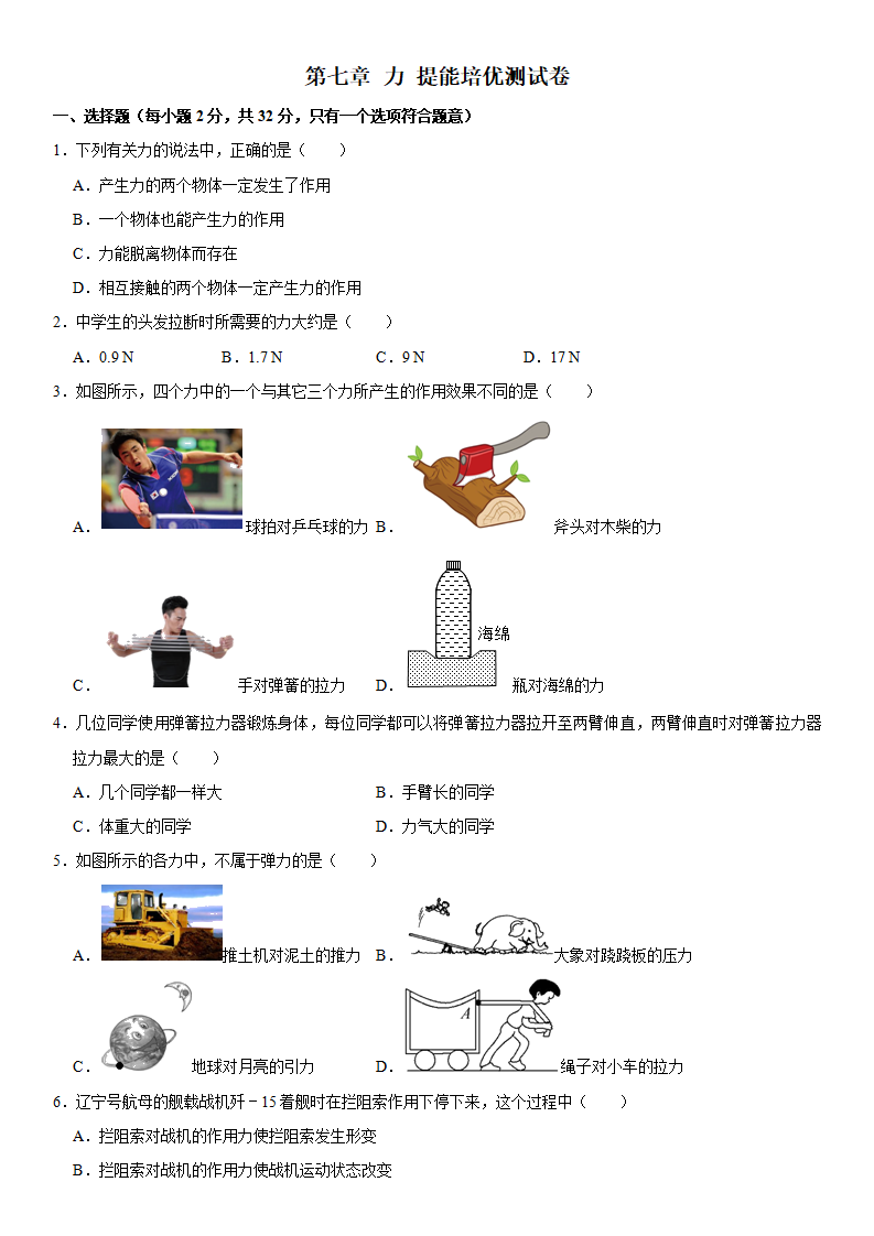 第7章 力 提能培优测试卷（原卷版）_01.png