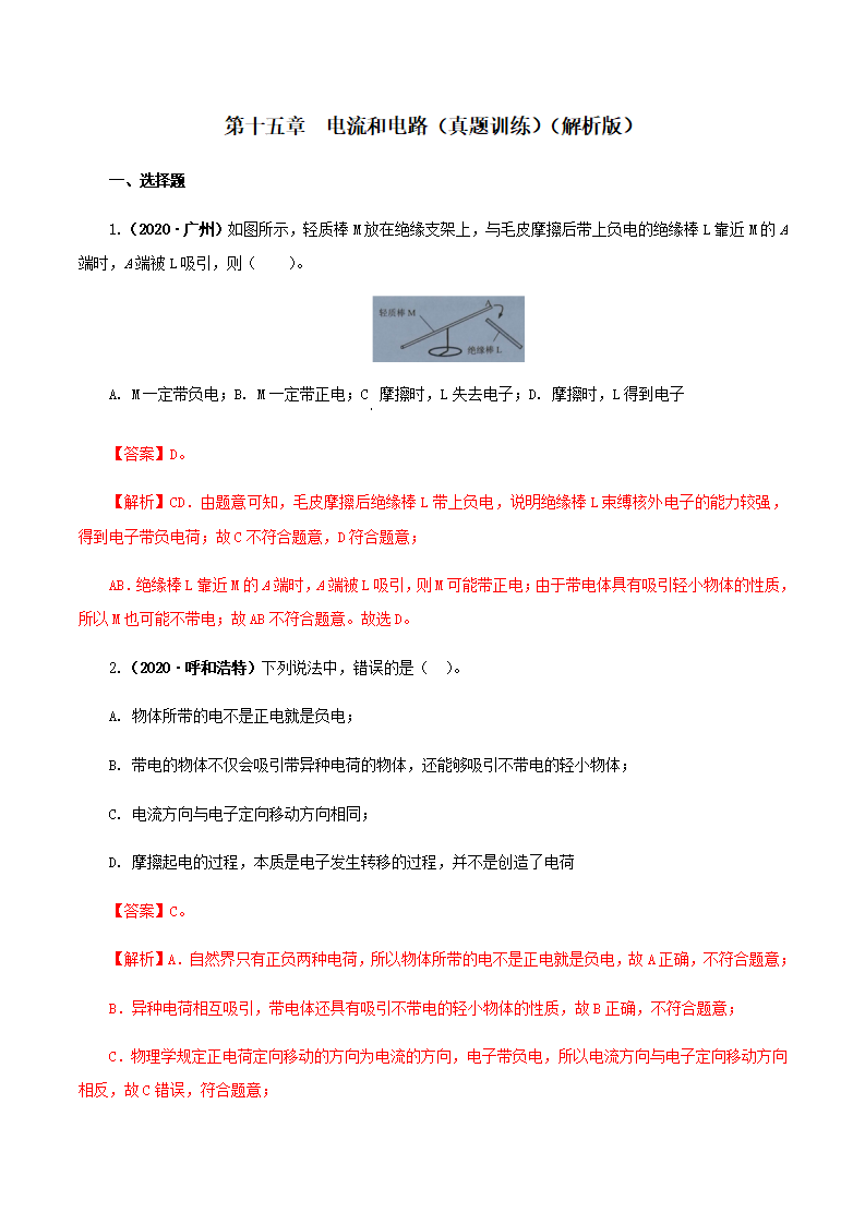第十五章  电流和电路（真题训练）（解析版）_01.png