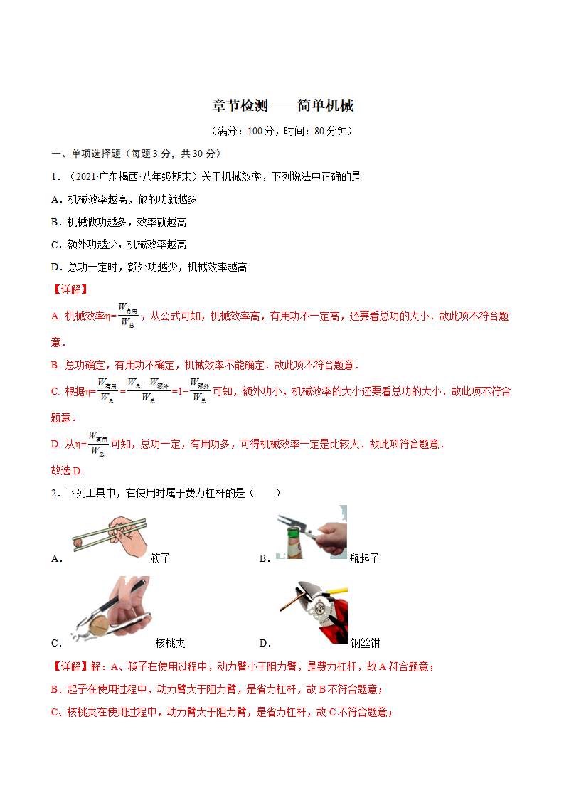 第十二章  简单机械知识检测【章节提升检测】—2021-2022学年八年级下册物理精讲精练（人教版）（解析版）_01.png