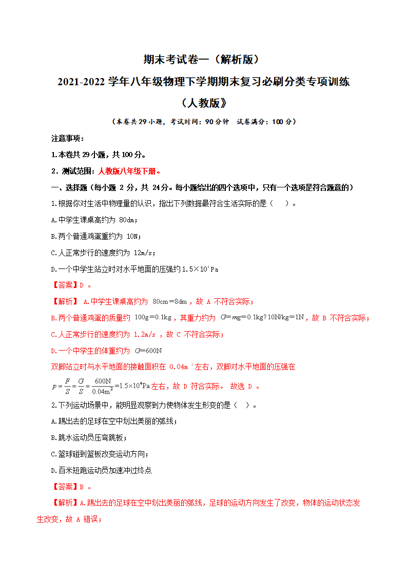 期末考试卷一-2021-2022学年八年级物理下学期期末复习必刷分类专项训练（人教版）（解析版）_01.png