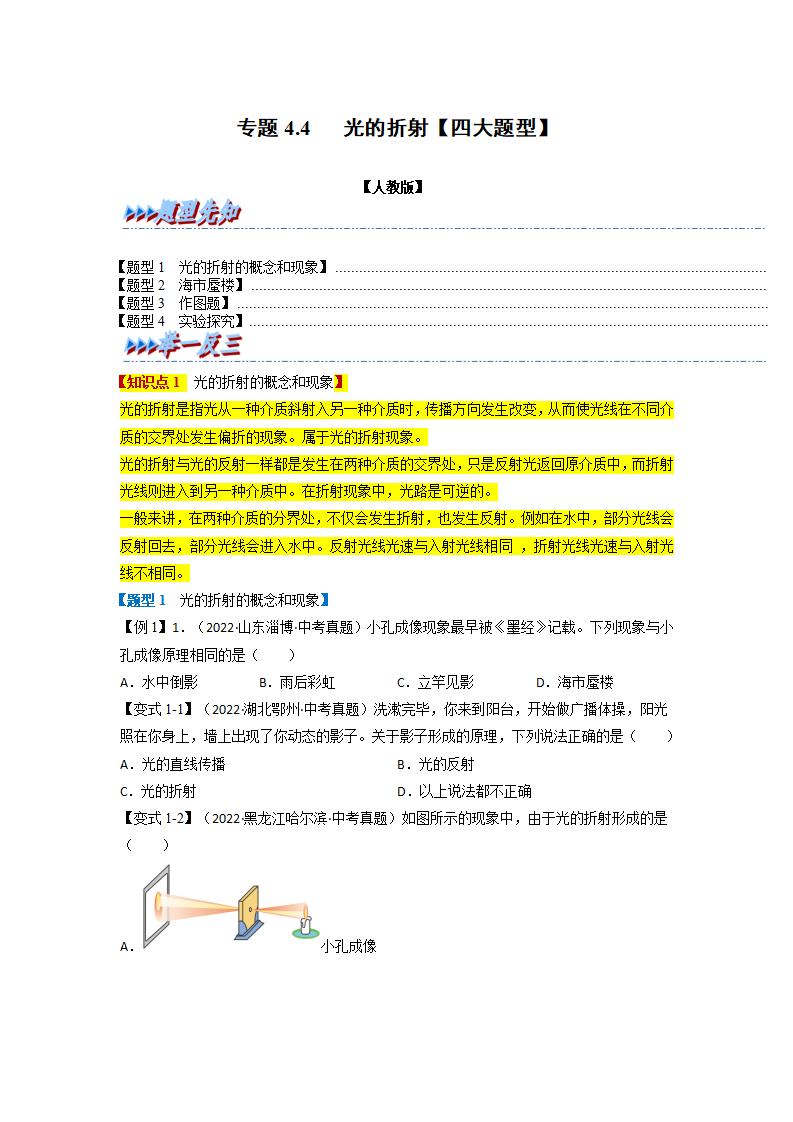 专题4.4光的折射【四大题型】-2022-2023学年八年级物理全一册举一反三系列（人教版）原卷版）_01.png