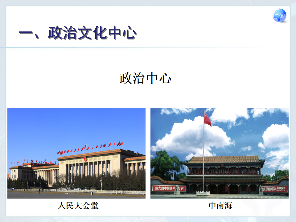《第四节 祖国的首都——北京》课件1_07.png