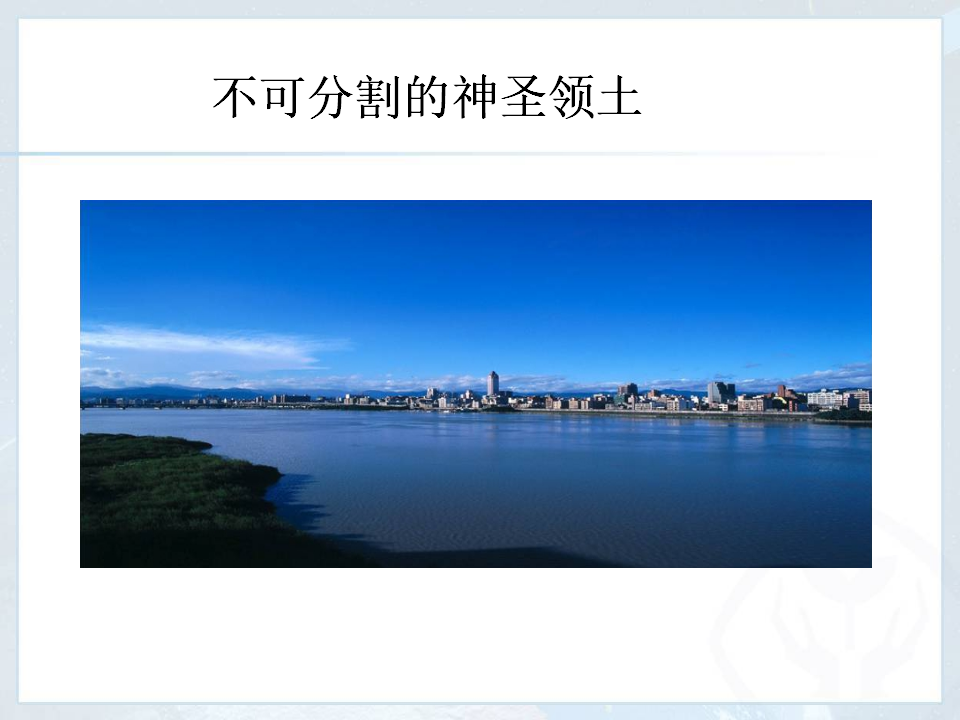 《第四节 祖国的神圣领土——台湾省》课件1_02.png