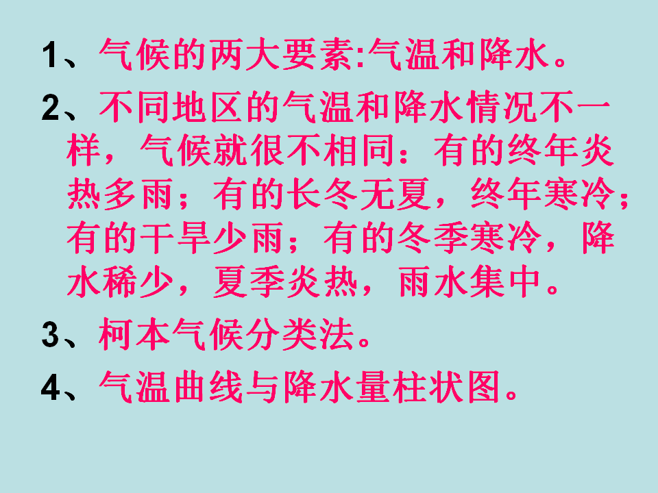 《第四节 世界的气候》课件2_04.png