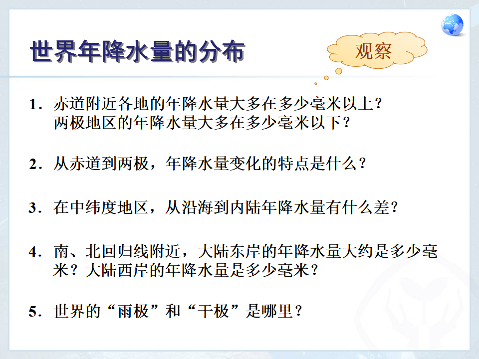 《第三节 降水的变化与分布》课件1_21.png