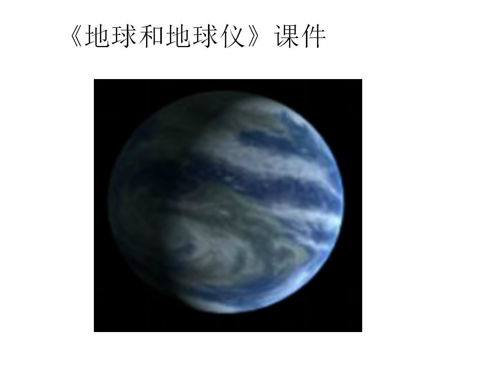 《第一节 地球和地球仪》课件8_01.png