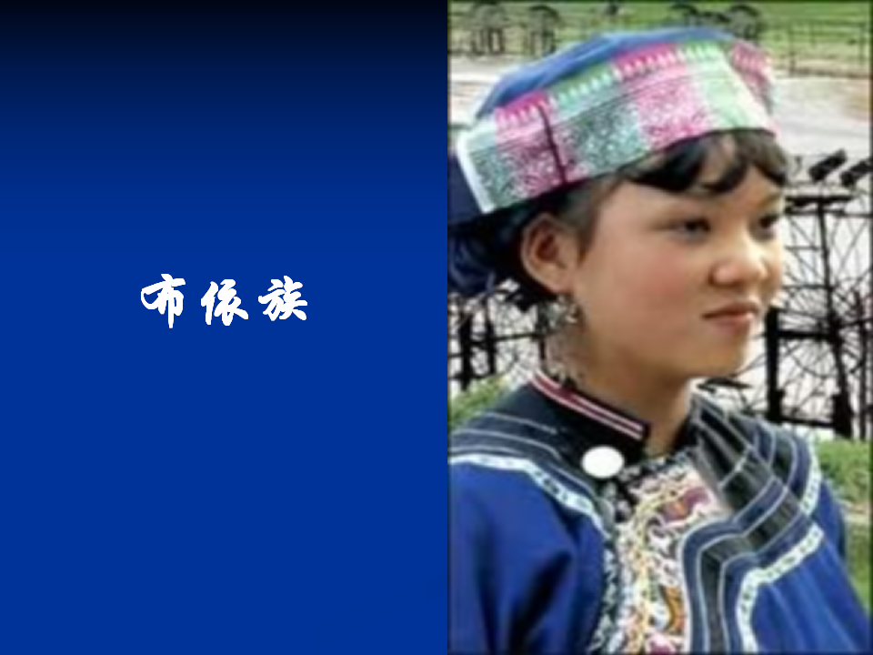 《民族》课件6_40.png