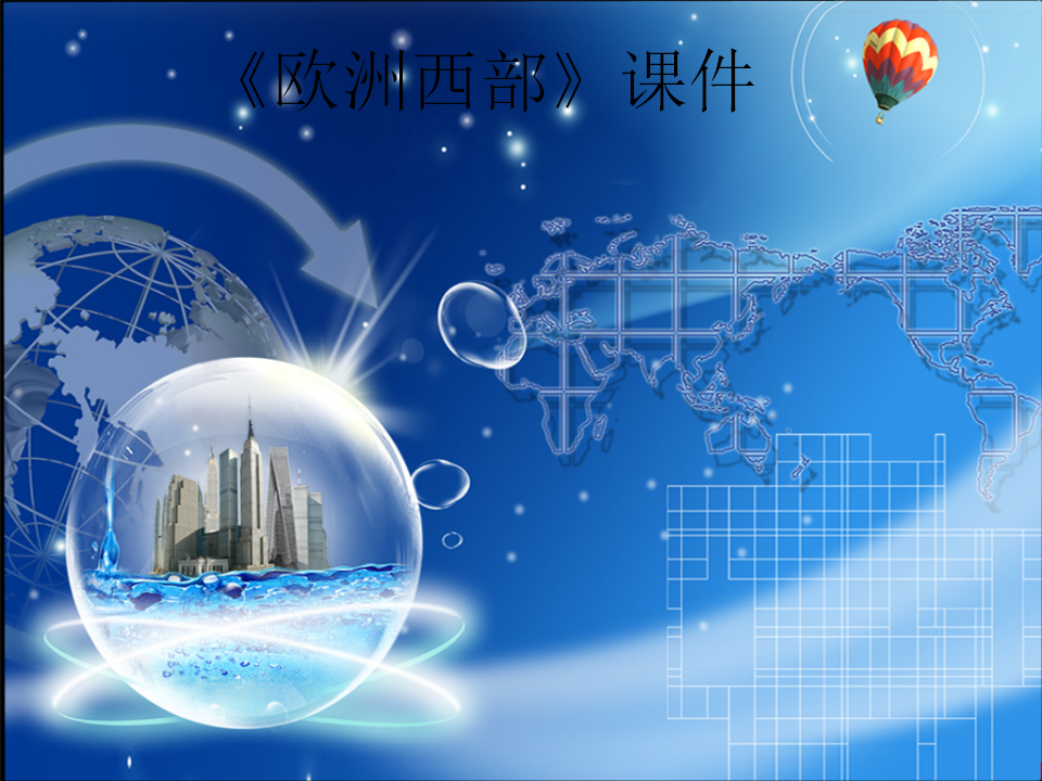 《欧洲西部》课件8_01.png