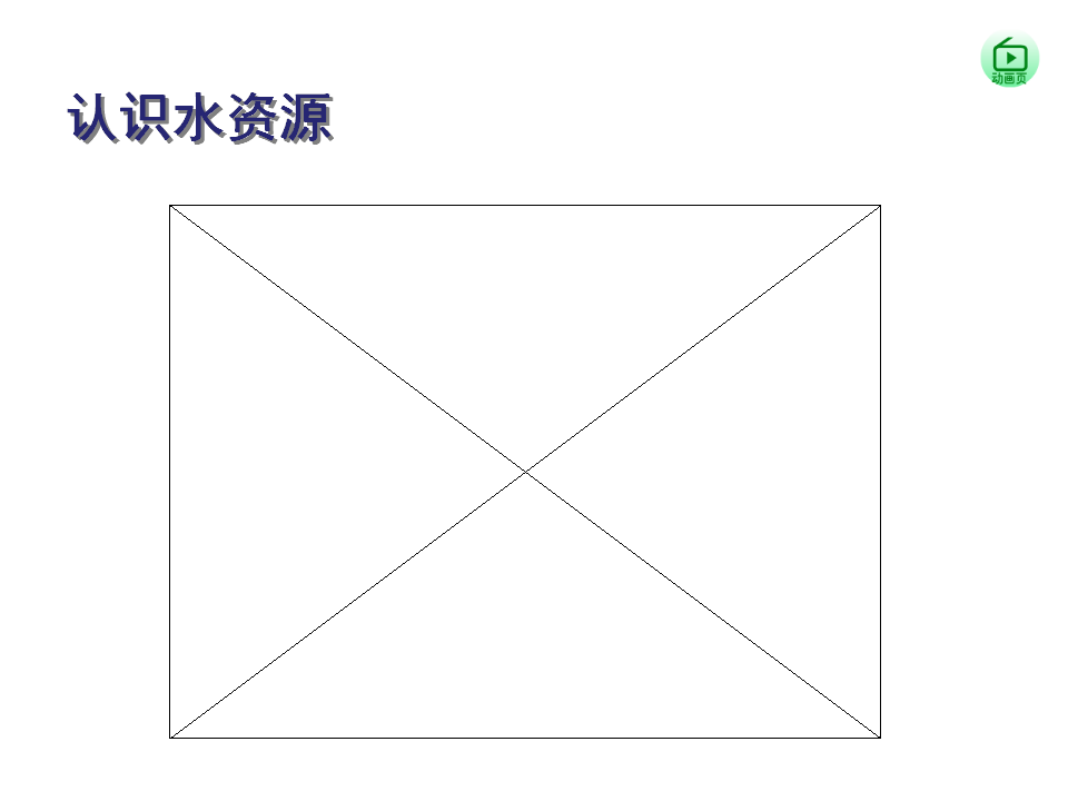 《水资源》课件5_10.png