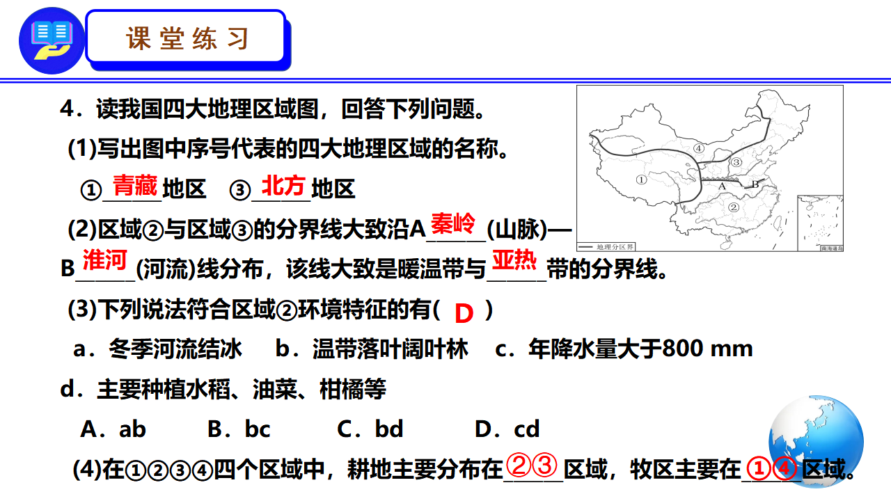 人教版八下第五章《中国地理差异》第2课时 课件_23.png