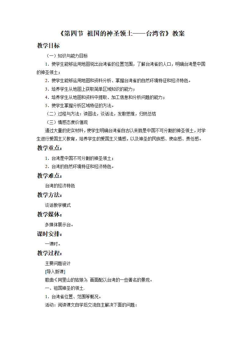 《第四节 祖国的神圣领土——台湾省》教案2_01.png