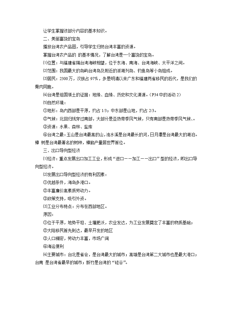 《第四节 祖国的神圣领土——台湾省》教案1_02.png
