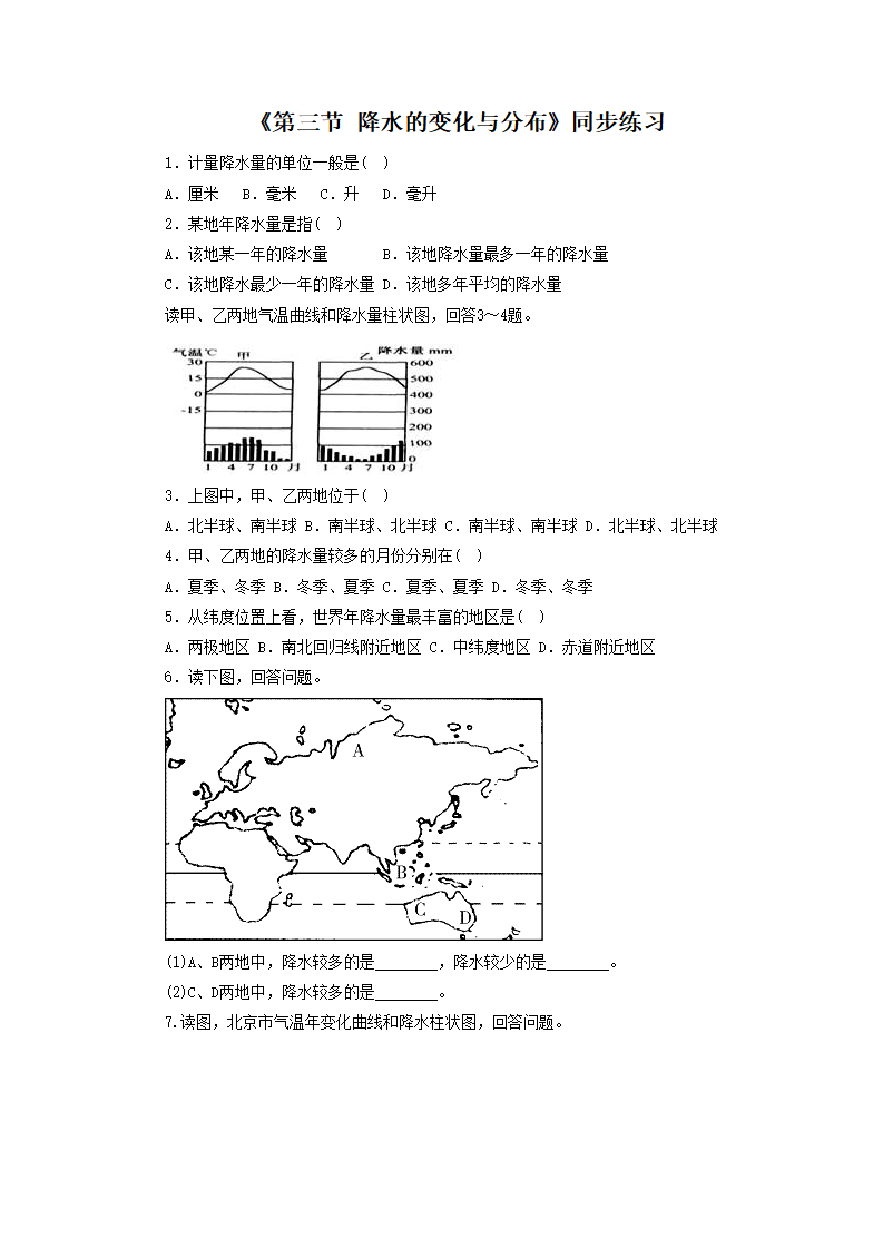 《第三节 降水的变化与分布》同步练习2_01.png