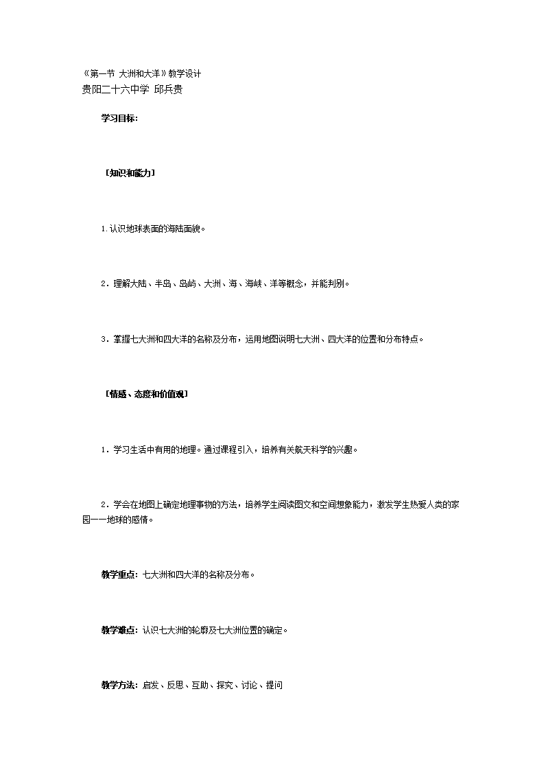《第一节 大洲和大洋》教案2_01.png