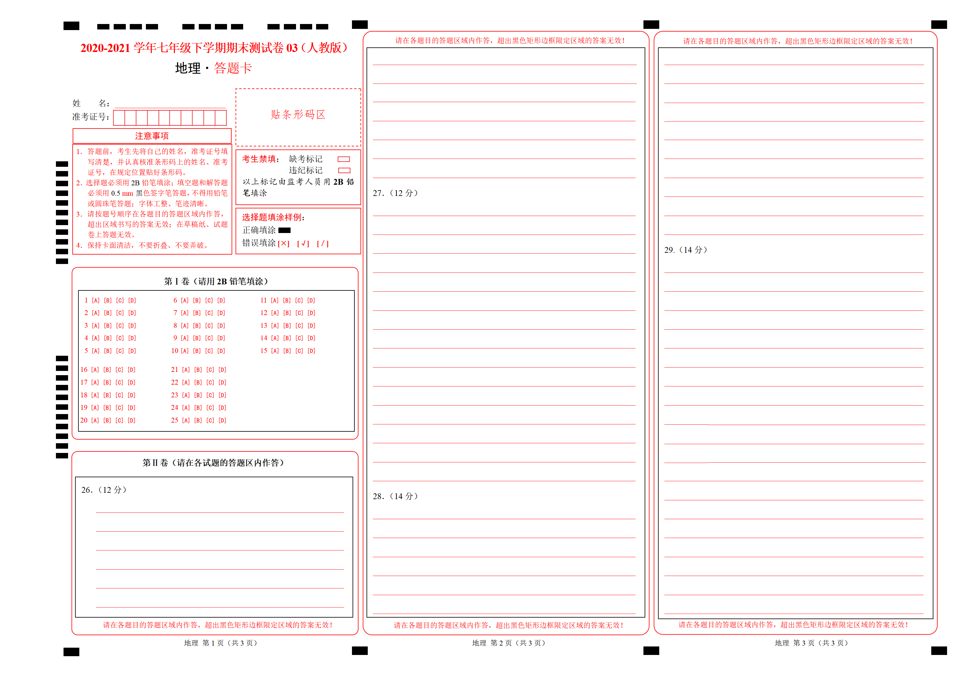 2020-2021学年七年级地理下学期期末测试卷03（人教版）（答题卡）_01.png