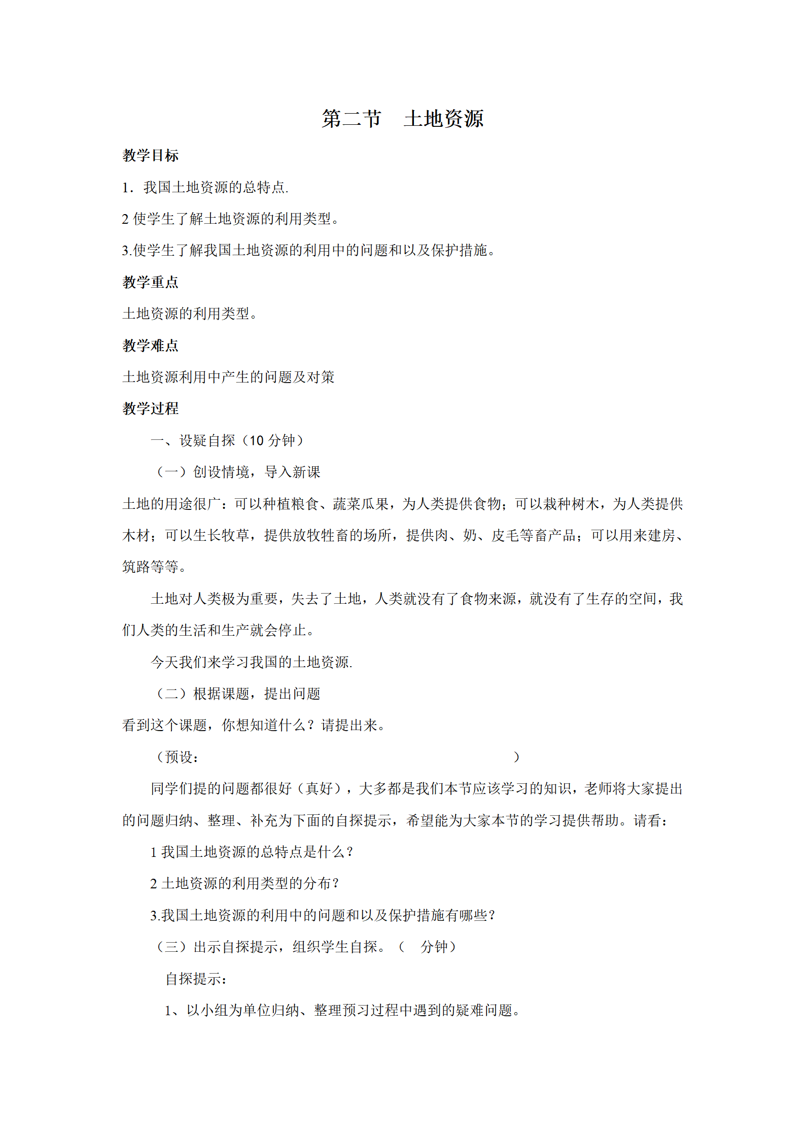 第二节  土地资源 教案_01.png
