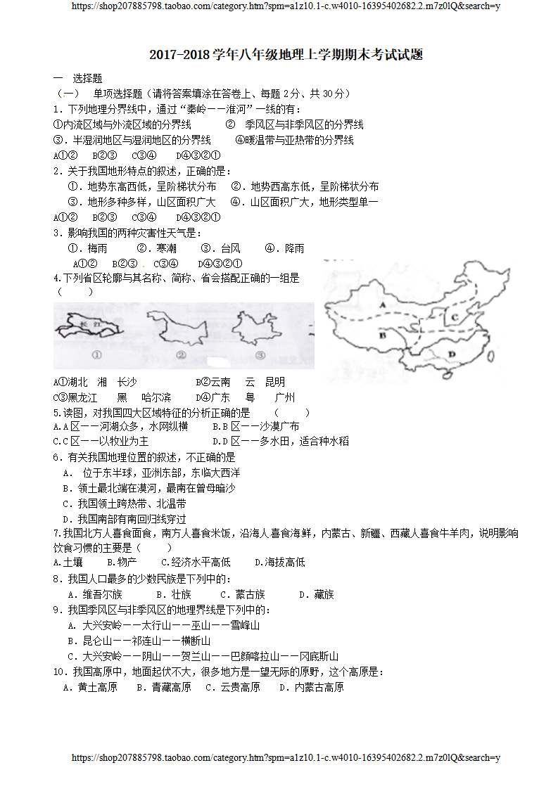 辽宁省清原中学2017-2018学年八年级地理上学期期末考试试题_01.png