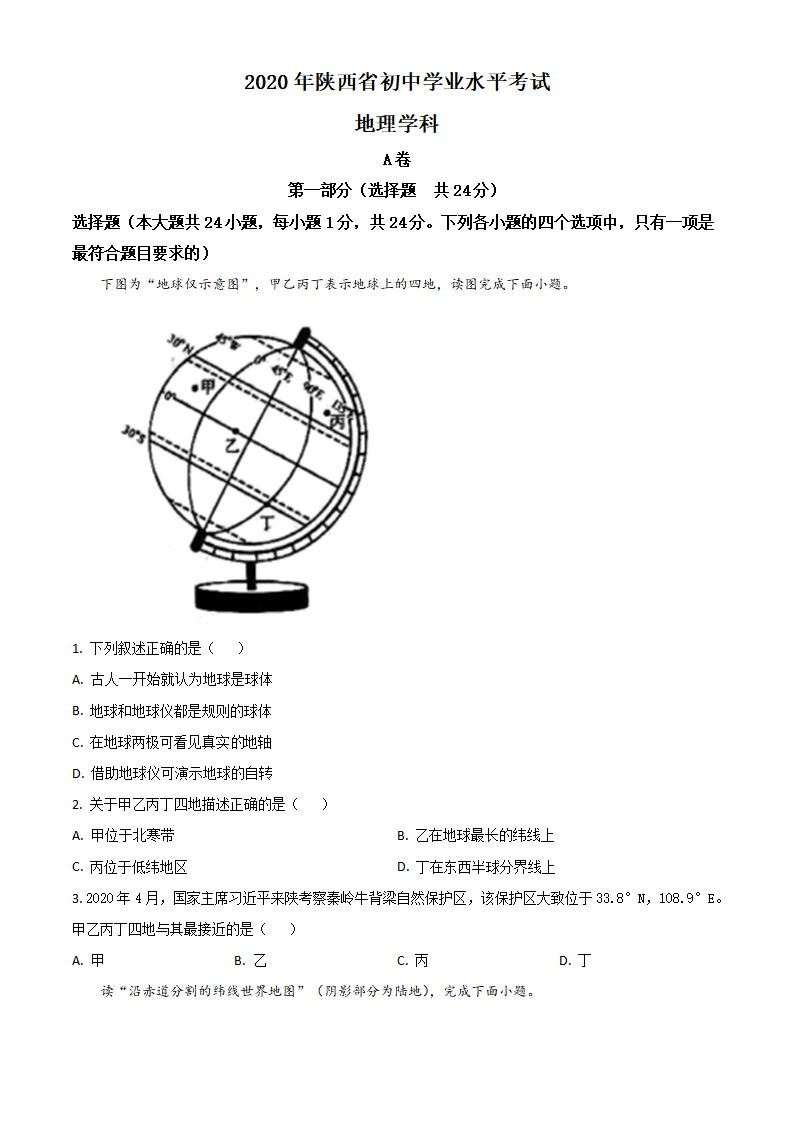 精品解析：陕西省2020年中考地理试题（原卷版）_01.png