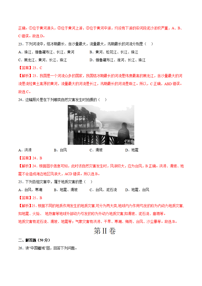期中卷（基础过关卷）  【难度分层·单元卷】2022-2023学年八年级地理上册单元考点梳理分层卷（人教版）（解析版）_09.png