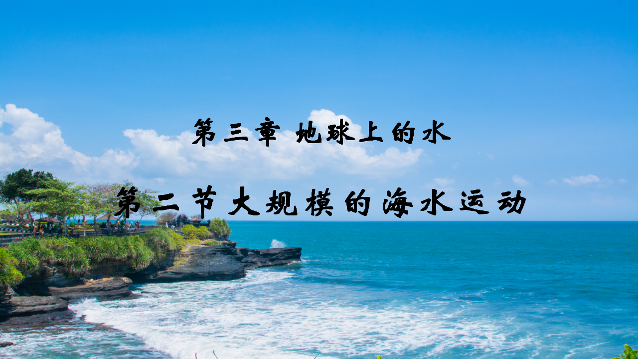 《第三节 海水的运动》精品说课课件_01.png