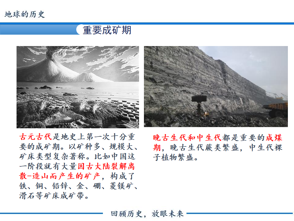《第三节 地球的历史》获奖说课课件ppt_12.png