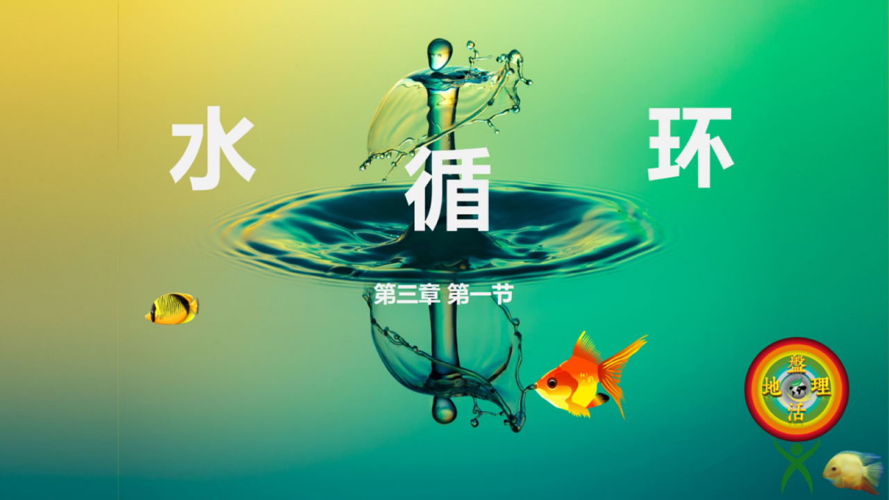 《第一节 水循环》集体备课ppt课件.ppt_01.png