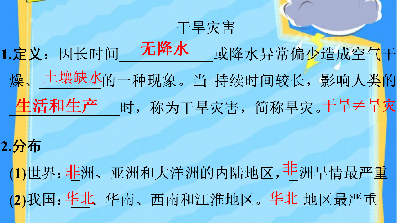《第一节 气象与水文灾害》获奖说课课件ppt_07.png