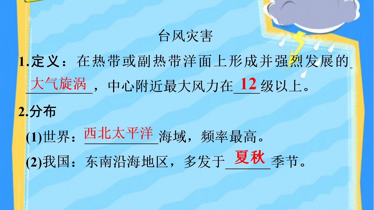 《第一节 气象与水文灾害》获奖说课课件ppt_10.png