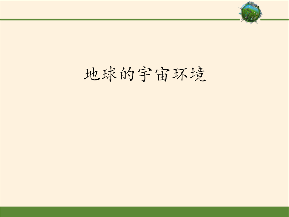 《第一节 地球的宇宙环境》优质教学课件（统编人教版）_01.png
