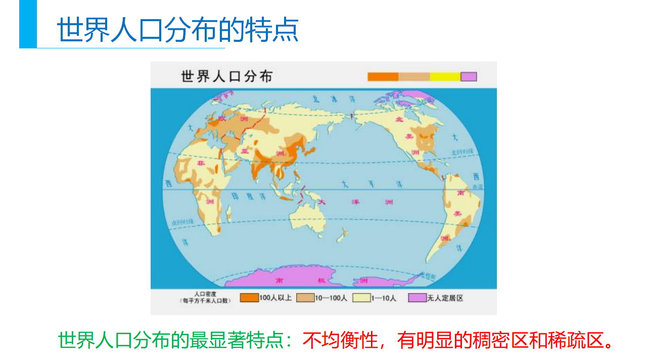 1.1 人口分布-【新教材备课】2020-2021学年高一地理同步精品课件（新教材人教版必修第二册）_06.png