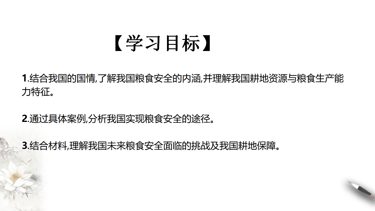 2.3中国的耕地资源和粮食安全 课件_02.png