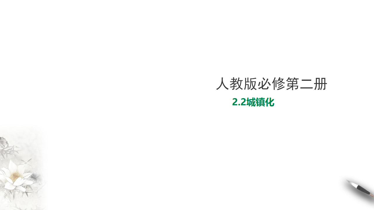 2.2城镇化 课件_01.png