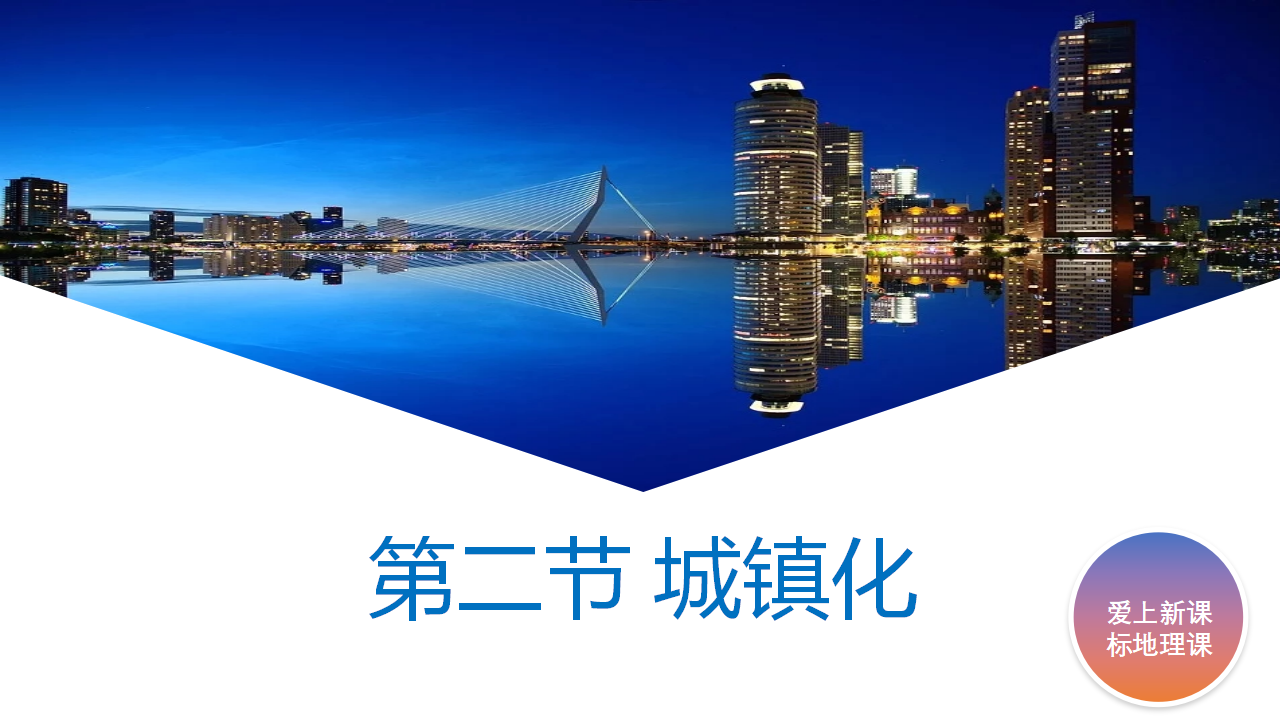 2.2 城镇化-【新教材备课】2020-2021学年高一地理同步精品课件（新教材人教版必修第二册）_01.png