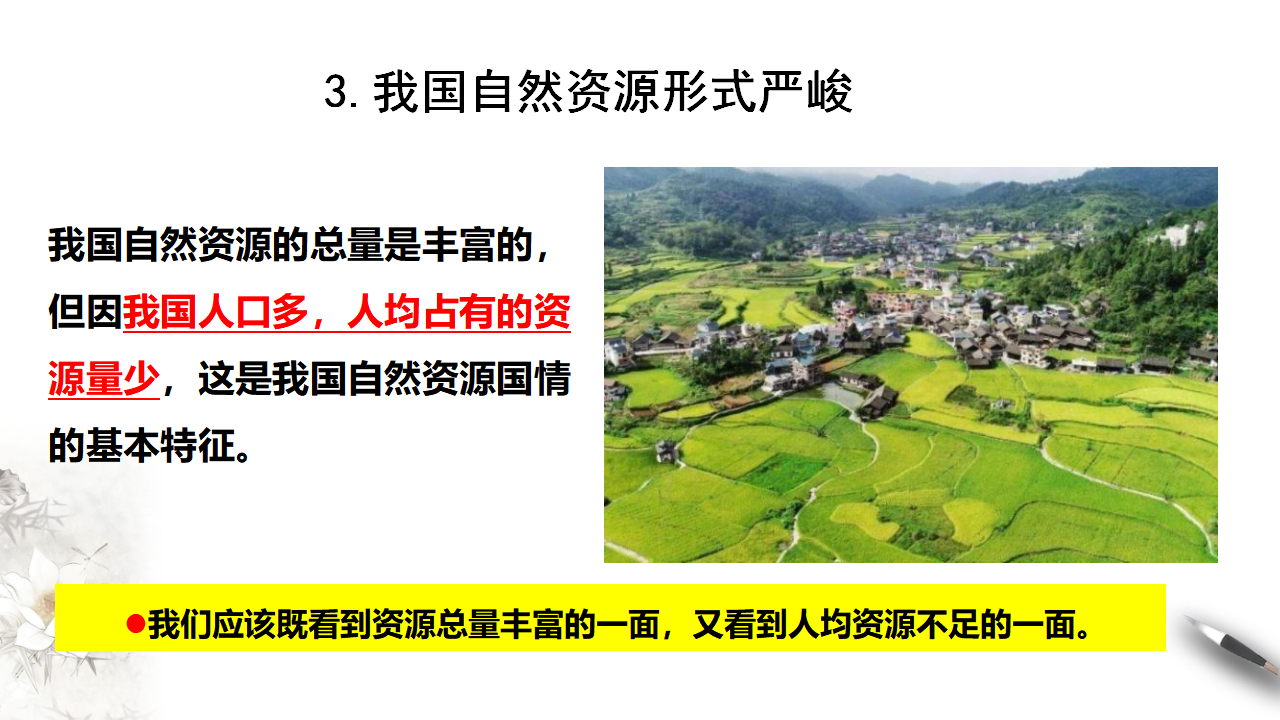 1.2自然资源及其利用 第一课时 课件_20.png