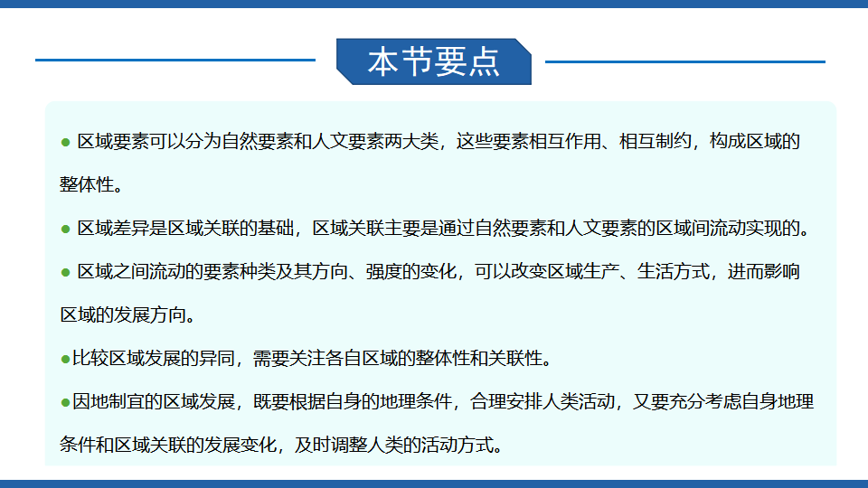 1.2区域整体性和关联性（第2课时）-2020-2021学年高二地理同步备课系列（新教材人教版选择性必修2）_20.png